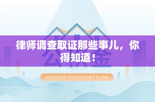 同安律师调查取证那些事儿，你得知道！