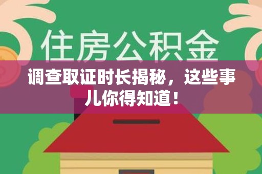 同安调查取证时长揭秘，这些事儿你得知道！