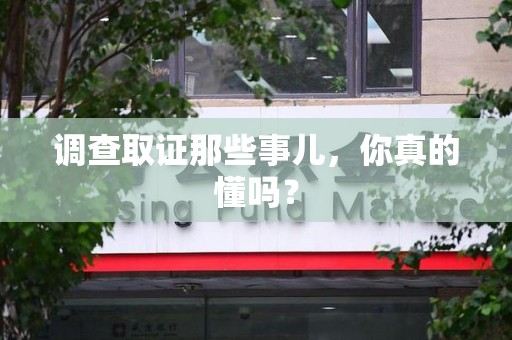 同安调查取证那些事儿，你真的懂吗？