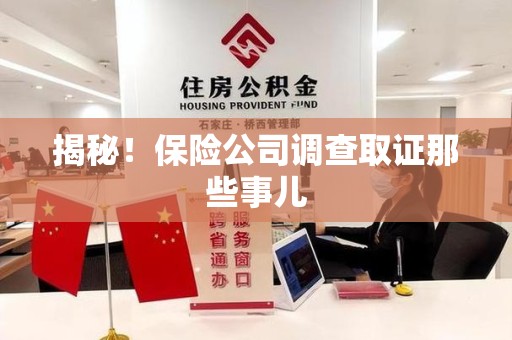 同安揭秘！保险公司调查取证那些事儿