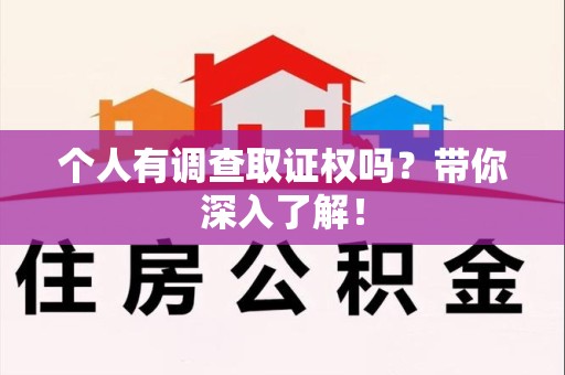 同安个人有调查取证权吗？带你深入了解！
