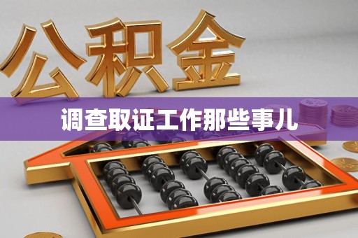 同安调查取证工作那些事儿