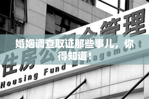 同安婚姻调查取证那些事儿，你得知道！