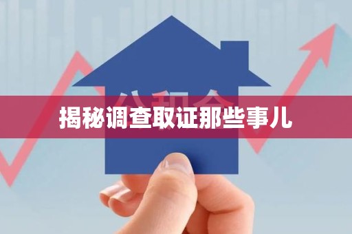 同安揭秘调查取证那些事儿
