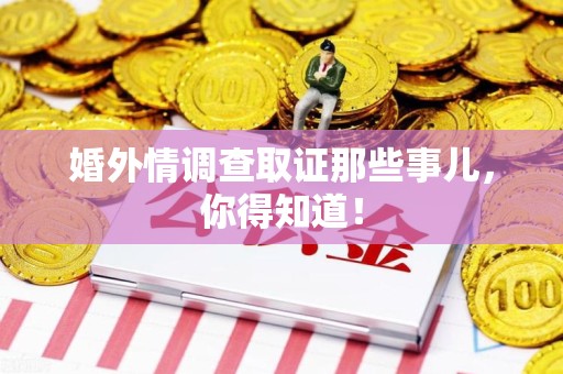 同安婚外情调查取证那些事儿，你得知道！