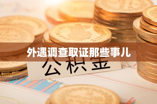 同安外遇调查取证那些事儿