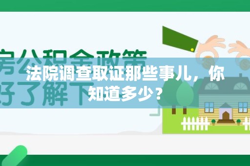 同安法院调查取证那些事儿，你知道多少？