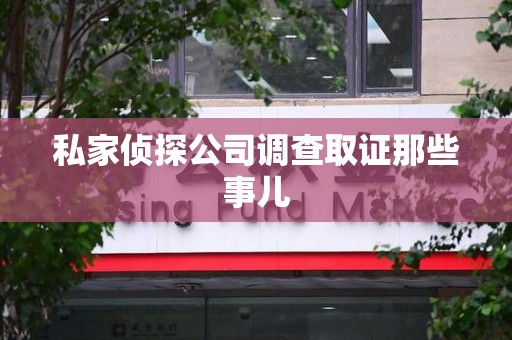 同安私家侦探公司调查取证那些事儿