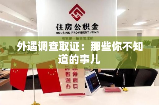 同安外遇调查取证：那些你不知道的事儿
