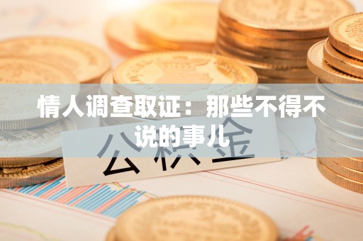 同安情人调查取证：那些不得不说的事儿