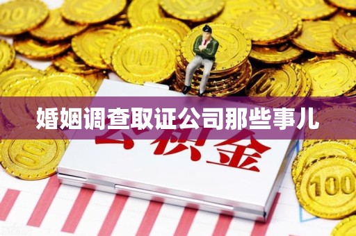 同安婚姻调查取证公司那些事儿