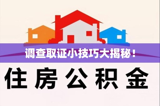 同安调查取证小技巧大揭秘！