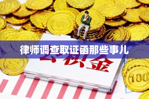 同安律师调查取证函那些事儿