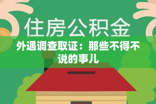 同安外遇调查取证：那些不得不说的事儿