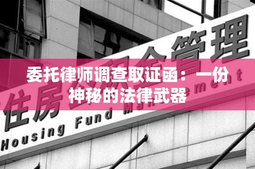 同安委托律师调查取证函：一份神秘的法律武器