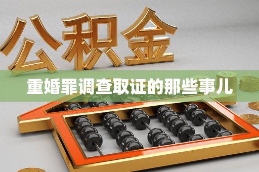 同安重婚罪调查取证的那些事儿