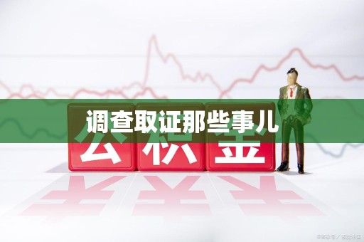 同安调查取证那些事儿