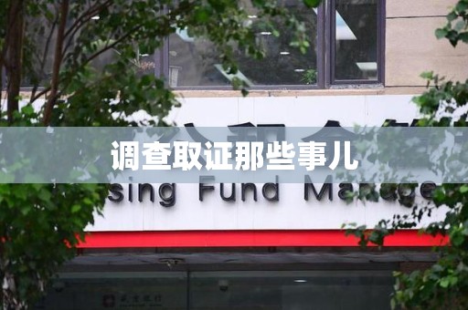 同安调查取证那些事儿