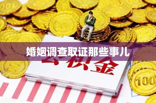 同安婚姻调查取证那些事儿
