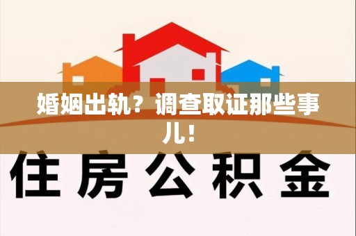 同安婚姻出轨？调查取证那些事儿！