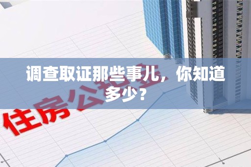 同安调查取证那些事儿，你知道多少？