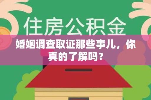 同安婚姻调查取证那些事儿，你真的了解吗？