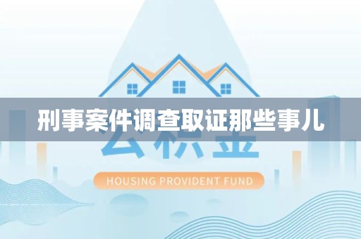 同安刑事案件调查取证那些事儿