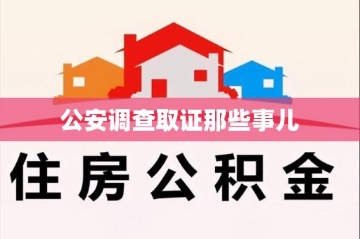 同安公安调查取证那些事儿