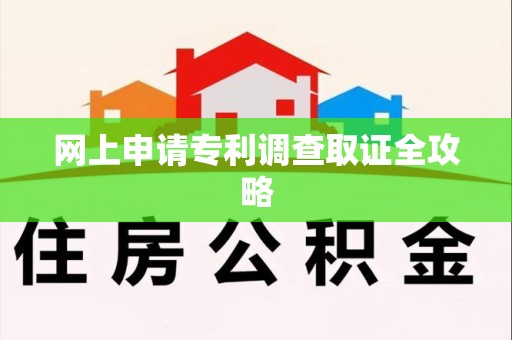 同安网上申请专利调查取证全攻略