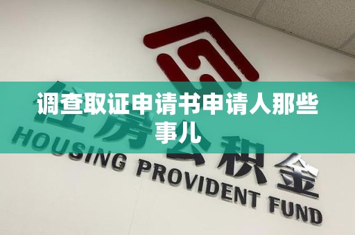 同安调查取证申请书申请人那些事儿