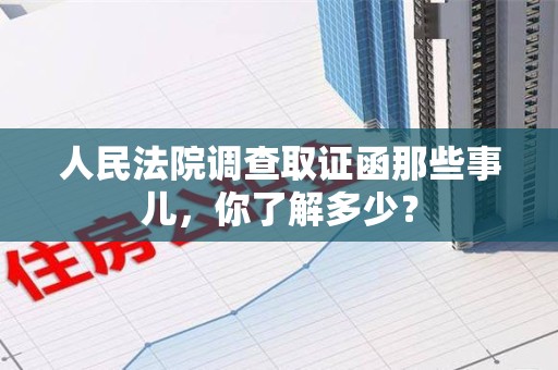 同安人民法院调查取证函那些事儿，你了解多少？