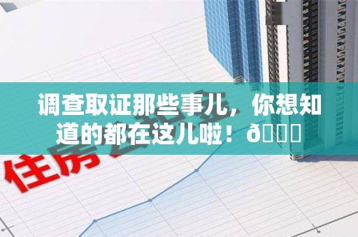 同安调查取证那些事儿，你想知道的都在这儿啦！😎