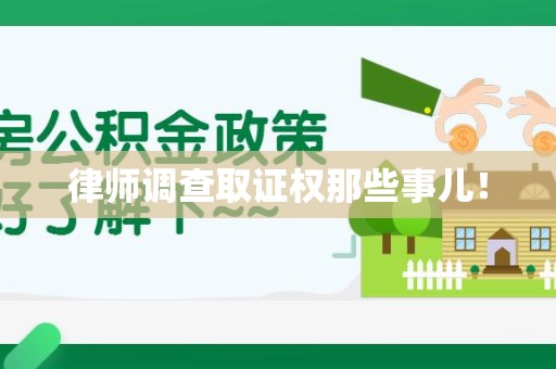 同安律师调查取证权那些事儿！