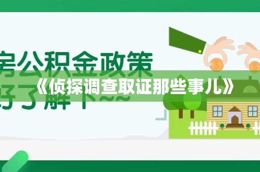 同安《侦探调查取证那些事儿》