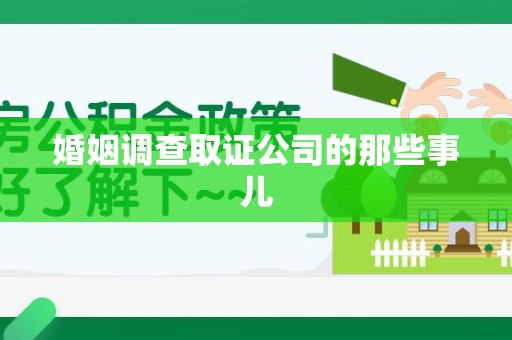 同安婚姻调查取证公司的那些事儿