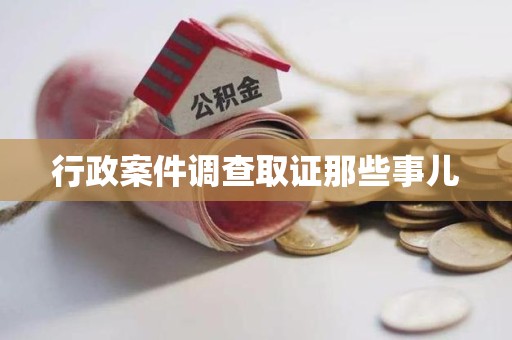 同安行政案件调查取证那些事儿