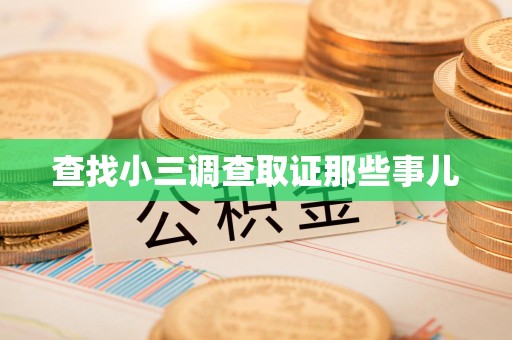 同安查找小三调查取证那些事儿