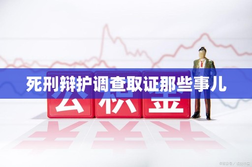 同安死刑辩护调查取证那些事儿