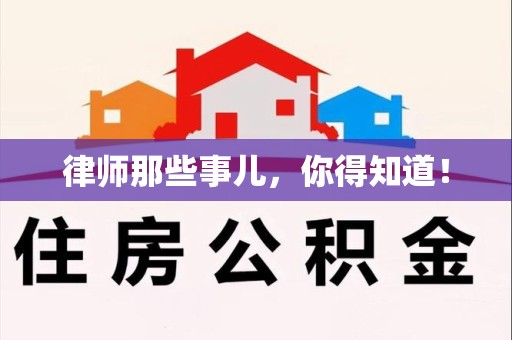 同安律师那些事儿，你得知道！