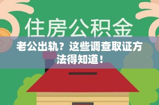 同安老公出轨？这些调查取证方法得知道！
