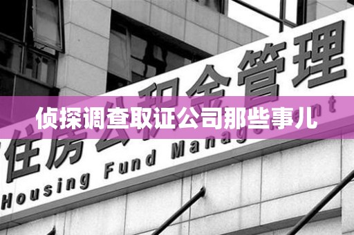 同安侦探调查取证公司那些事儿