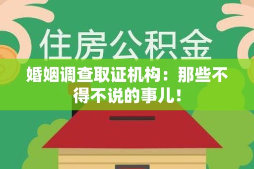 同安婚姻调查取证机构：那些不得不说的事儿！
