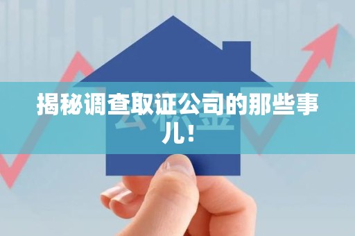 同安揭秘调查取证公司的那些事儿！