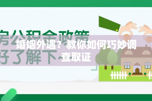 同安婚姻外遇？教你如何巧妙调查取证