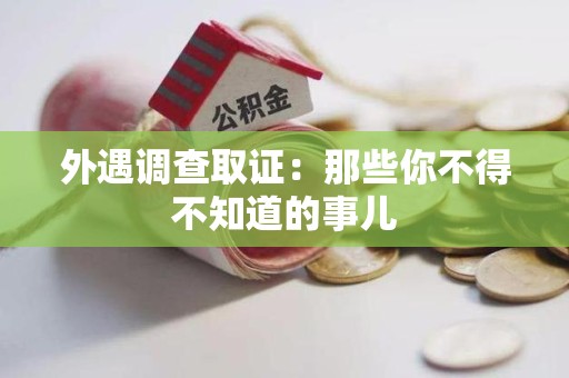 同安外遇调查取证：那些你不得不知道的事儿