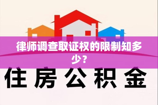 同安律师调查取证权的限制知多少？