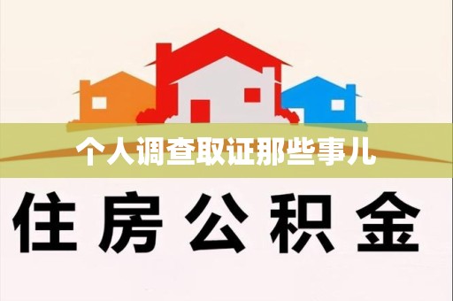同安个人调查取证那些事儿