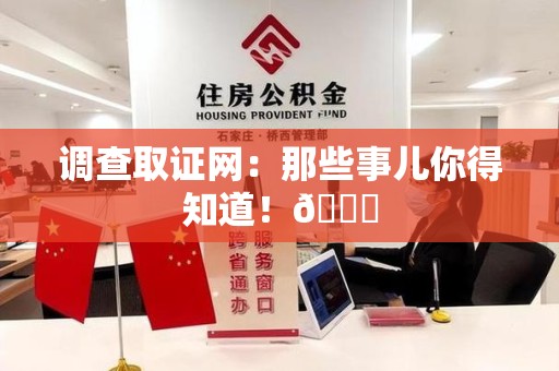 同安调查取证网：那些事儿你得知道！😎