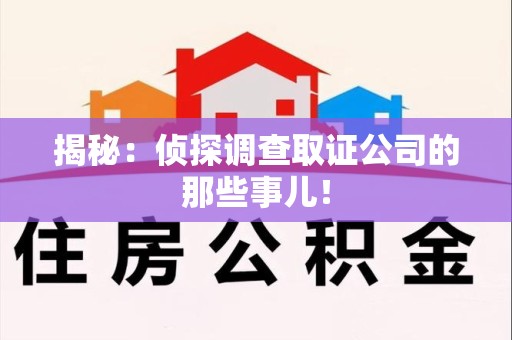 同安揭秘：侦探调查取证公司的那些事儿！