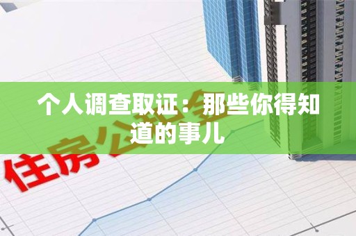 同安个人调查取证：那些你得知道的事儿